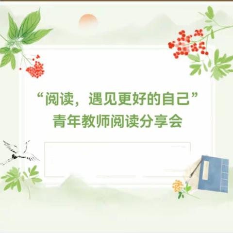 阅读，遇见更好的自己。   ——青年教师读书交流会