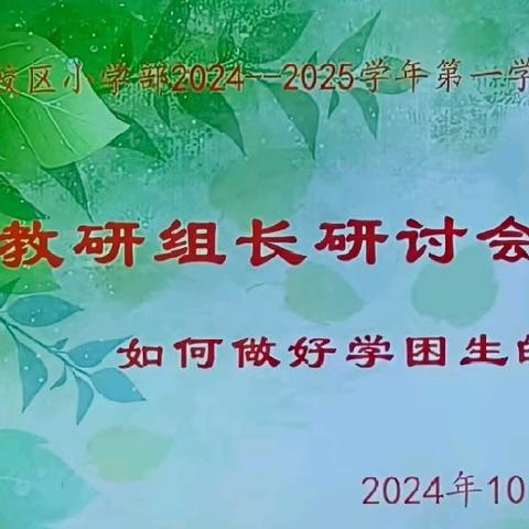 聚焦教研引领，携手共启新程 ——教研组长对话课