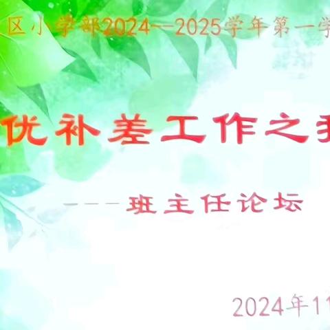 求真务实抓教学  培优补差促发展 ———第四期班主任论坛