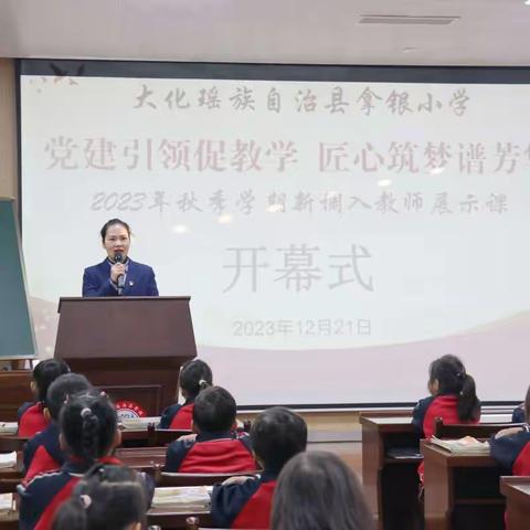 党建引领促教学  匠心筑梦谱芳华—大化瑶族自治县拿银小学新教师见面展示课活动