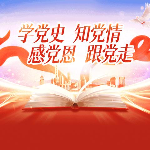 “学党史、知党情、跟党走”——2023年城区教育工委党员发展对象区委党校培训纪实