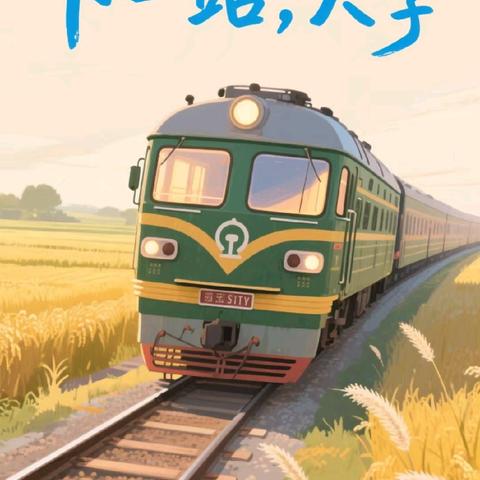 平稳度过心理适应期 ﻿开启大学新旅程