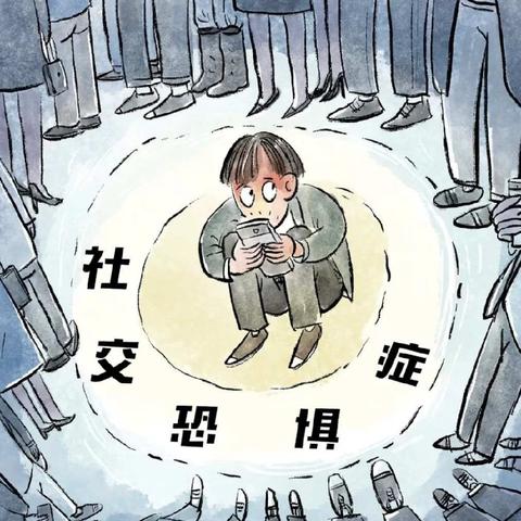 社交恐惧症