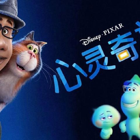 心灵奇旅（Soul）-一场当灵魂与现实相遇的治愈之旅
