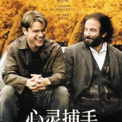 心灵捕手 ﻿Good Will Hunting