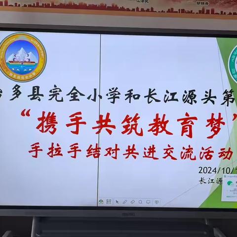 “携手共筑教育梦，手拉手帮扶行动启航”——治多县完全小学和长江源头第一校教育帮扶行动