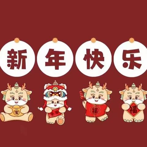 童趣话元旦.新年喜乐会