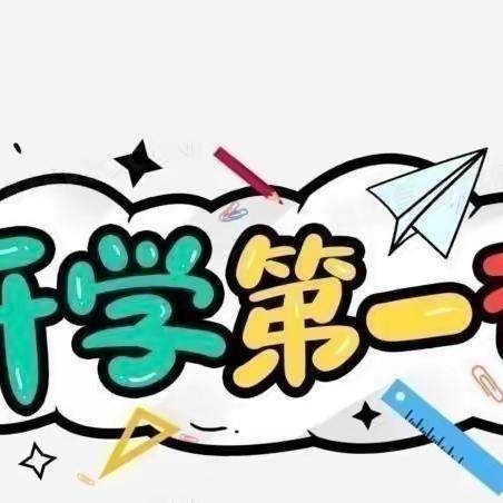 开学第一课，安全＂第一刻＂——甘州区善德养正幼儿园晨曦班开学第一课与您分享！