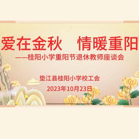 桂阳小学庆祝重阳节活动剪影