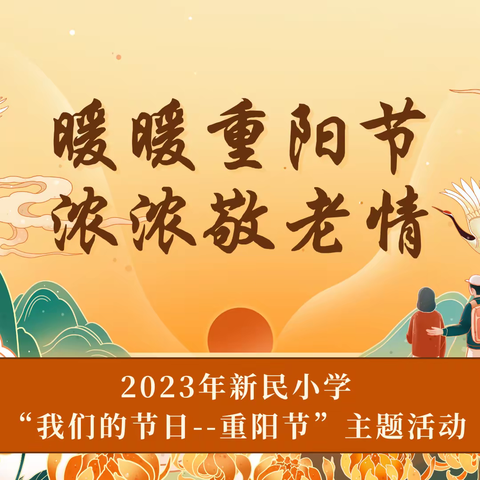 暖暖重阳节  浓浓敬老情——2023年新民小学“我们的节日--重阳节”主题活动