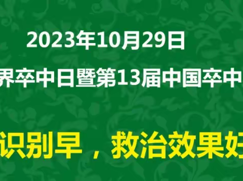 卒中识别早,救治效果好。