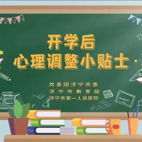 阳光心理 健康同行——梁山县小安山镇高楼小学心理健康开学第一课