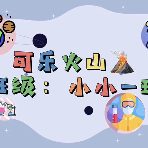 童心探科学，点亮科技梦 ——科学实验月第三周