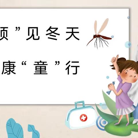 华清幼儿园秋冬季节传染病预防培训