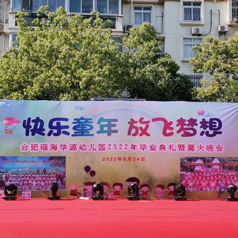 合肥瑶海华源幼儿园2022年毕业典礼暨篝火晚会