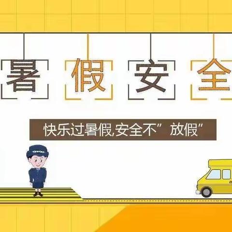 成长正当时，安全在首位——国欢中心小学开展期末安全暨暑假安全主题教育活动