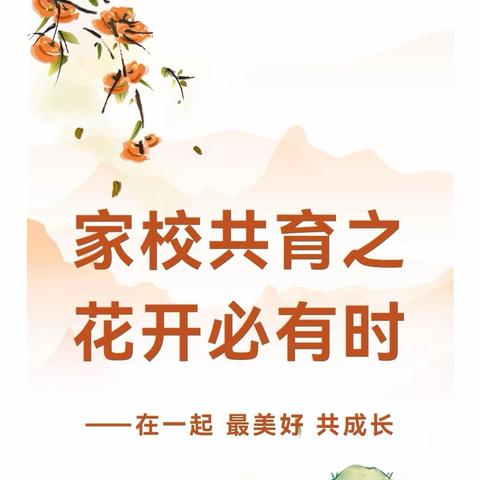 家校共育——花开必有时