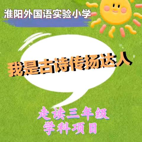 “我是古诗推荐小达人”——淮阳外国语实验小学走读三年级语文学科项目