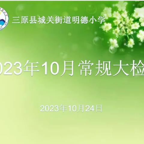 足不强则迹不远，锋不铦则割不深。——明德小学10月份教学常规工作检查活动简讯