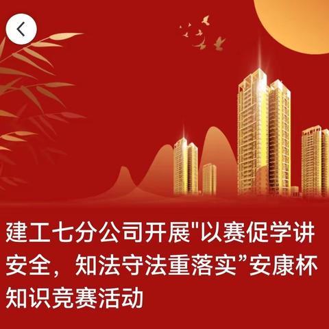 建工七分公司开展"以赛促学讲安全，知法守法重落实”安康杯知识竞赛活动