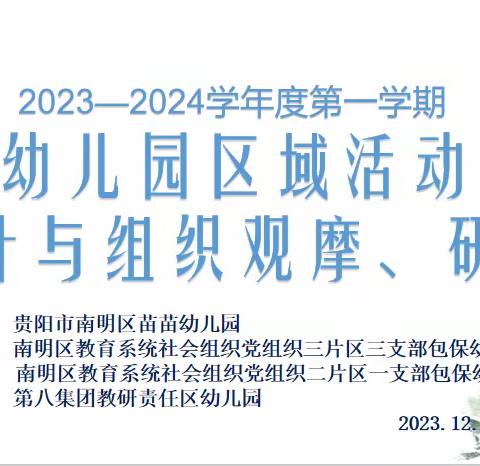 2023—2024学年度第一学期幼儿园区域活动设计与组织观摩、研讨