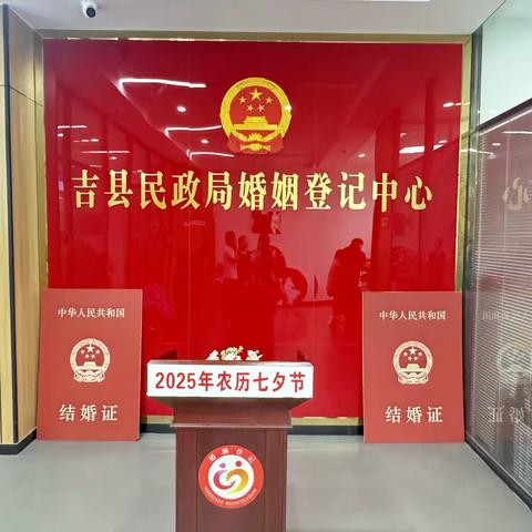 吉县民政局婚姻登记中心 ‍七夕遇良缘，爱意满吉州 ‍ ‍ ‍ ‍ ‍