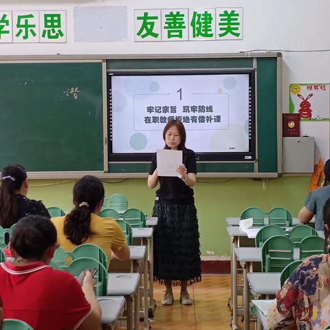 牢记宗旨   筑牢防线——福庄小学在职教师拒绝有偿补课专项行动