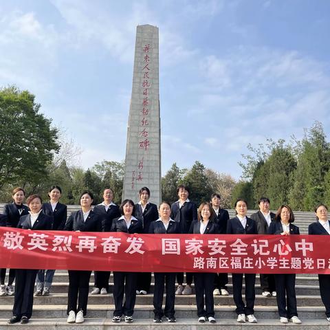 致敬英烈再奋发    国家安全记心中——福庄小学2024年4月主题党日活动