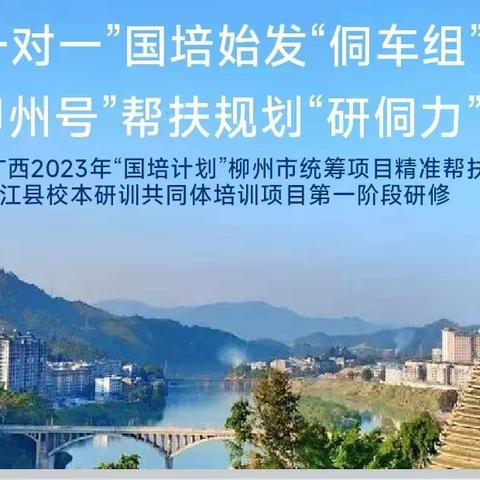 “一对一”国培始发“侗车组”“柳州号”帮扶规划“研侗力” ——广西2023年“国培计划”柳州市统筹项目精准帮扶三江县校本研修共同体项目第一阶段研修