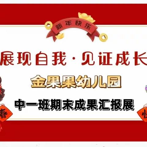 “展现自我.见证成长”中一班期末成果汇报展示活动