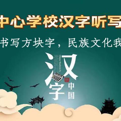 【三抓三促进行时】 “妙笔书写方块字，民族文化我传承”  ——伯阳中心学校汉字听写大赛 活动纪实