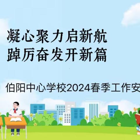 凝心聚力启新程，踔厉奋发开新篇 ——伯阳中心学校召开2024年春季学期工作安排会议