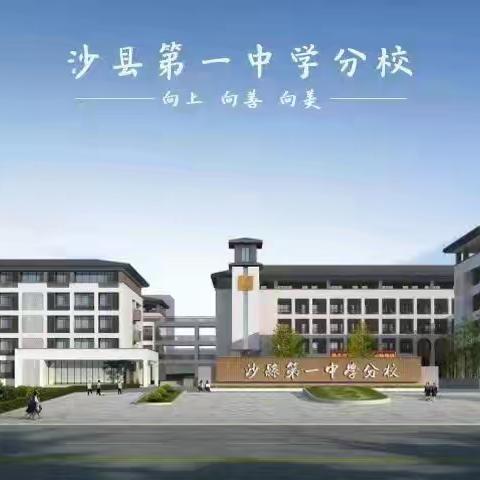 “教”学路漫漫，“研”途皆风景一一沙县第一中学分校2023-2024学年下学期生物教研组工作总结