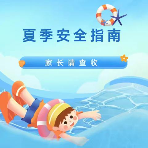 快乐夏季 安全牢记——新力幼儿园夏季安全指南