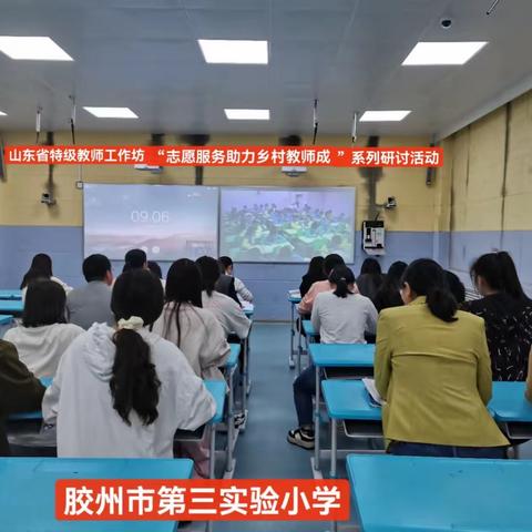 山东省特级教师工作坊“志愿服务助力乡村教师成长”系列研讨活动（胶州市第三实验小学）