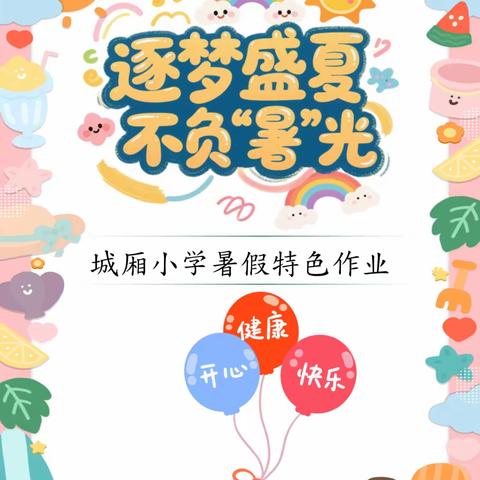 逐 梦 盛 夏 不 负 “暑” 光 ——城厢小学学生暑假要求