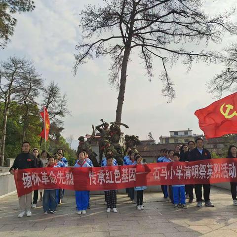 党旗飘飘队旗扬——石马小学2024年清明祭英烈活动