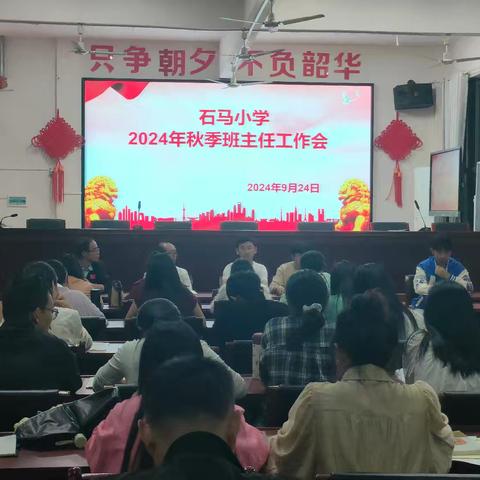 班级管理，从爱出发——记石马小学2024年秋季班主任工作会