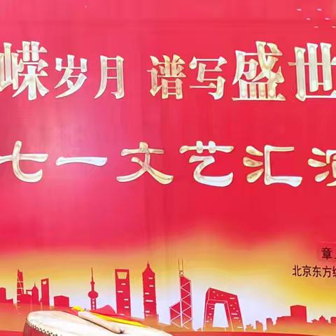 走过峥嵘岁月 谱写盛世华章 ——夕阳红艺术团参加新源社区庆七一文艺汇演圆满成功