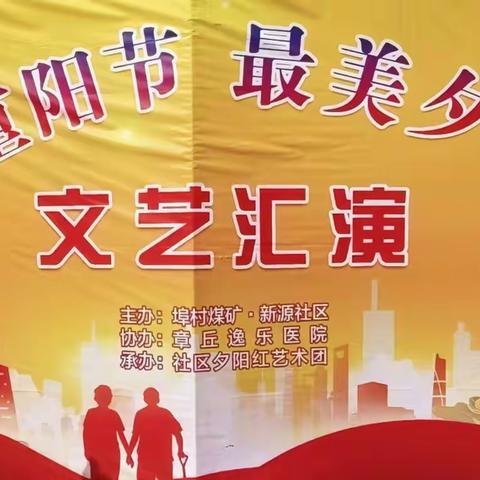 欢度重阳节 最美夕阳红 ——新源社区举办庆祝重阳节文艺汇演活动