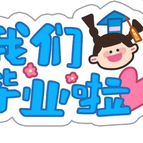 【礼别幼时光 逐梦向未来】记合作市第五幼儿园大班毕业典礼