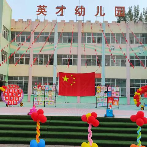 英才幼儿园学前三班——《萌娃庆国庆、童心绘中国》活动