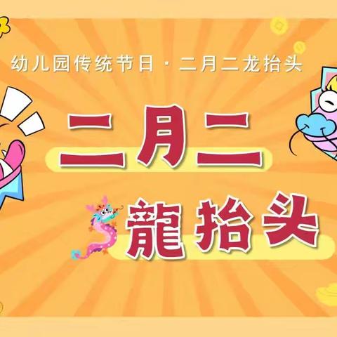 英才幼儿园学三班——“二月二龙抬头，幼儿园里添锦绣”