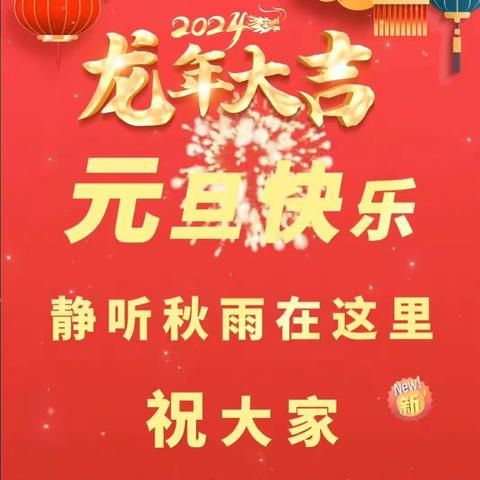 正定塔屯养老院祝大家新年快乐！