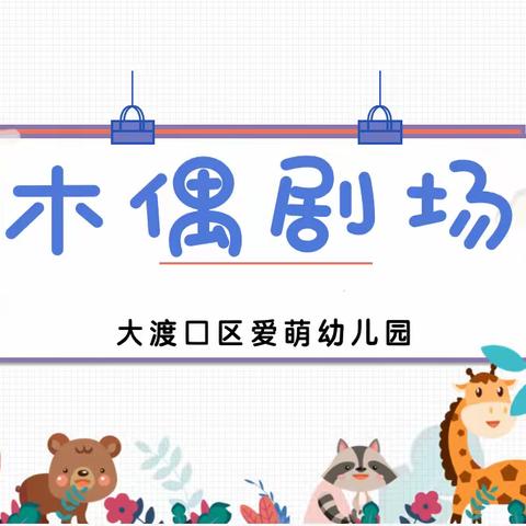 木偶奇遇记 萌娃“嗨”翻天——爱萌幼儿园木偶剧表演活动