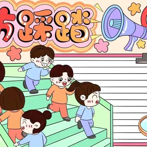 🌸预防踩踏 安全“童”行🌸——北津城幼儿园防踩踏安全教育活动