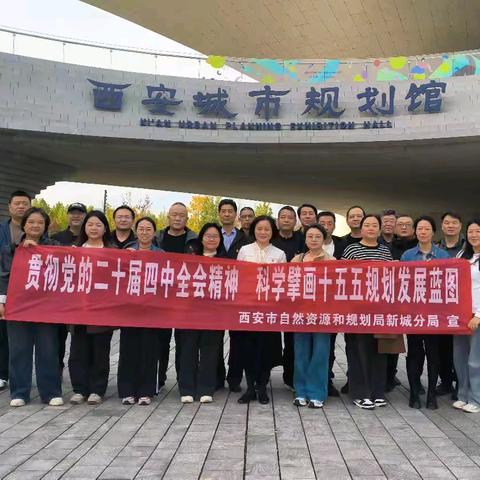 学全会精神 绘发展蓝图 资源规划新城分局组织党员干部 赴城市规划馆开展主题党日活动