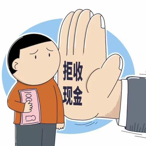 整治拒收人民币，自觉爱护人民币