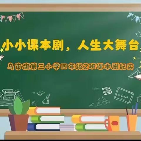 小小课本剧，精彩大舞台——乌审旗第三小学四年级2班课本剧比赛纪实