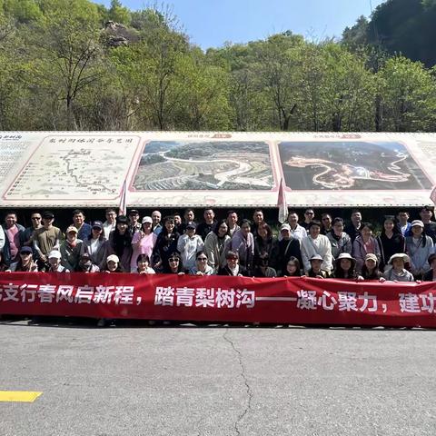 春风启新程，踏青梨树沟-凝心聚力，建功启新，三元支行春游活动